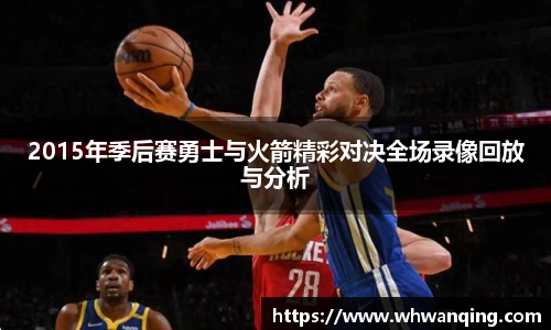 2015年季后赛勇士与火箭精彩对决全场录像回放与分析