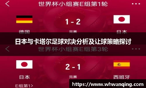 日本与卡塔尔足球对决分析及让球策略探讨
