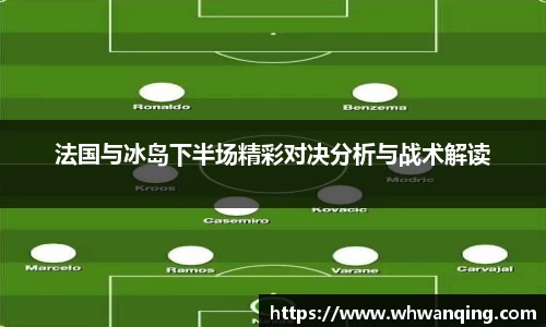 法国与冰岛下半场精彩对决分析与战术解读