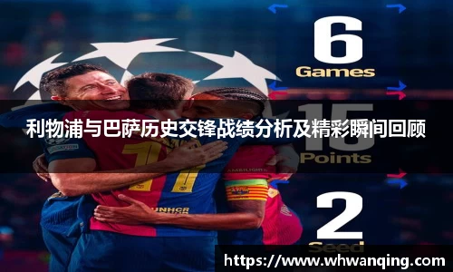 利物浦与巴萨历史交锋战绩分析及精彩瞬间回顾