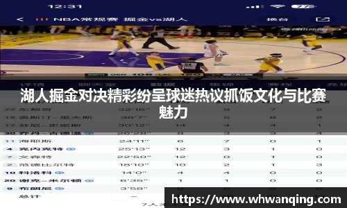 湖人掘金对决精彩纷呈球迷热议抓饭文化与比赛魅力