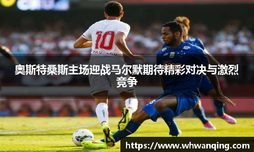 奥斯特桑斯主场迎战马尔默期待精彩对决与激烈竞争