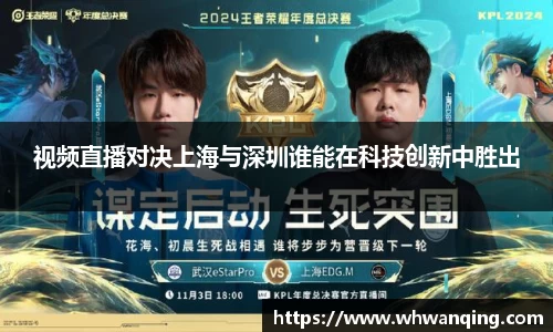 视频直播对决上海与深圳谁能在科技创新中胜出