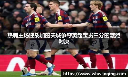 热刺主场迎战加的夫城争夺英超宝贵三分的激烈对决