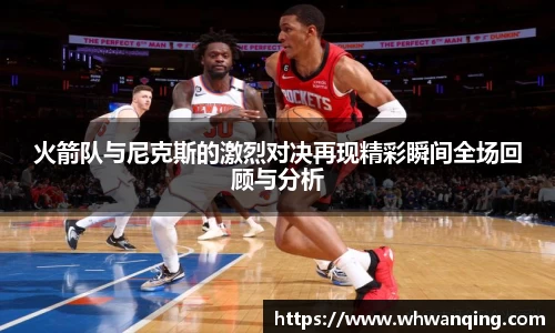 火箭队与尼克斯的激烈对决再现精彩瞬间全场回顾与分析