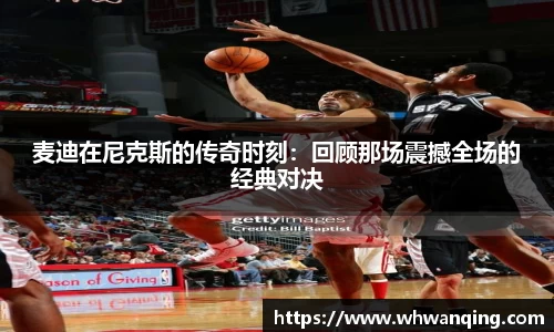 麦迪在尼克斯的传奇时刻：回顾那场震撼全场的经典对决