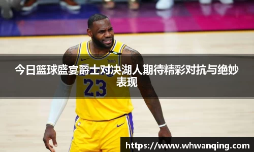 今日篮球盛宴爵士对决湖人期待精彩对抗与绝妙表现