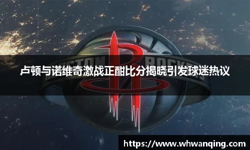 卢顿与诺维奇激战正酣比分揭晓引发球迷热议