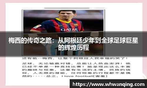 梅西的传奇之路：从阿根廷少年到全球足球巨星的辉煌历程