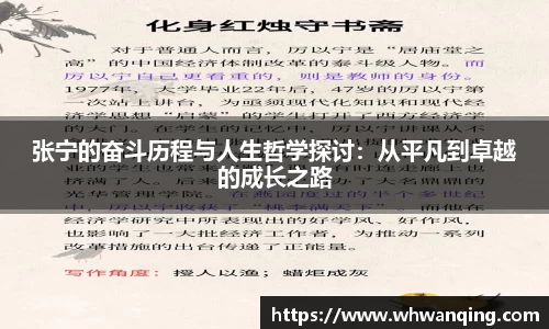 张宁的奋斗历程与人生哲学探讨：从平凡到卓越的成长之路