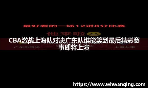 CBA激战上海队对决广东队谁能笑到最后精彩赛事即将上演