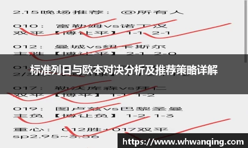 标准列日与欧本对决分析及推荐策略详解