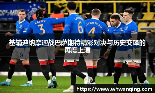基辅迪纳摩迎战巴萨期待精彩对决与历史交锋的再度上演
