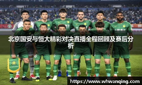 北京国安与恒大精彩对决直播全程回顾及赛后分析
