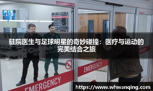 驻院医生与足球明星的奇妙碰撞：医疗与运动的完美结合之旅