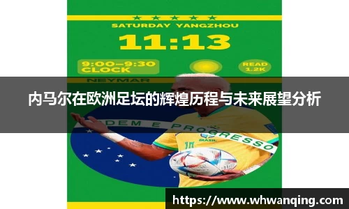 内马尔在欧洲足坛的辉煌历程与未来展望分析