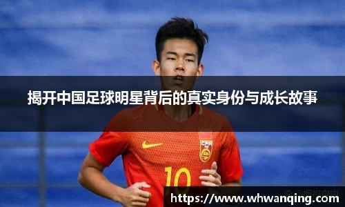 揭开中国足球明星背后的真实身份与成长故事