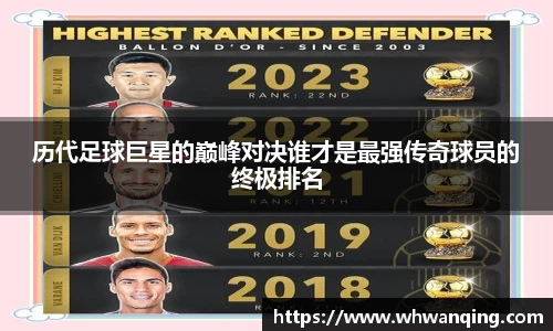 历代足球巨星的巅峰对决谁才是最强传奇球员的终极排名
