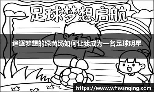 追逐梦想的绿茵场如何让我成为一名足球明星