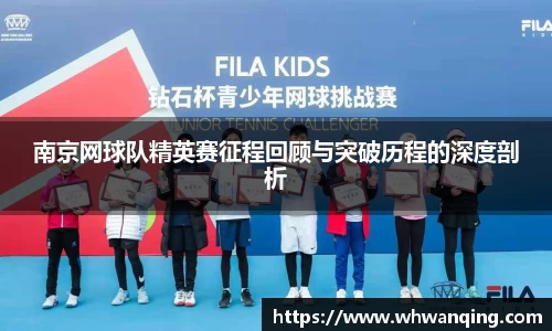南京网球队精英赛征程回顾与突破历程的深度剖析
