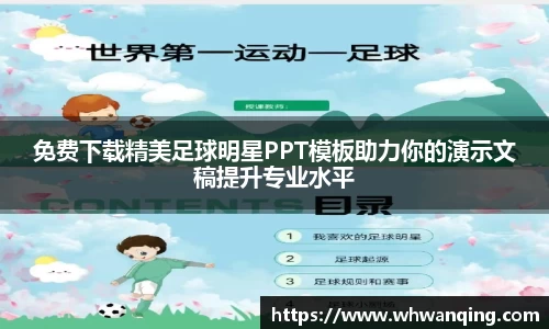 免费下载精美足球明星PPT模板助力你的演示文稿提升专业水平