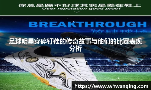 足球明星穿碎钉鞋的传奇故事与他们的比赛表现分析