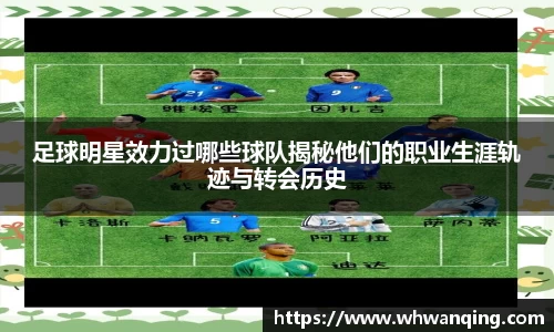 足球明星效力过哪些球队揭秘他们的职业生涯轨迹与转会历史