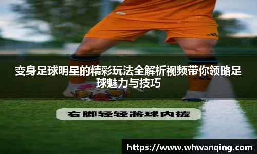 变身足球明星的精彩玩法全解析视频带你领略足球魅力与技巧