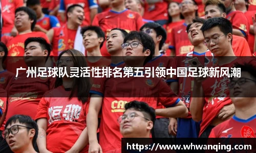 广州足球队灵活性排名第五引领中国足球新风潮